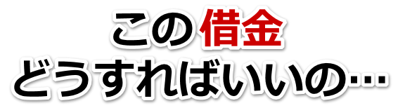 借金増えすぎてもうダメかも…豊見城市で無料相談を弁護士や司法書士にして借金返済