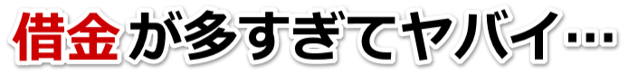 誰か助けて…。借金が返せない。甲州市で弁護士や司法書士に無料相談するしかない