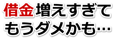 もうどうしようもない。借金が返せない。白石市で弁護士や司法書士を頼って無料相談