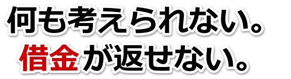 何も考えられない。借金が返せない。立川市で無料相談して弁護士や司法書士の力を借りる