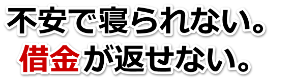 借金が多すぎてヤバイ…郡上市で弁護士や司法書士に無料相談するしかない