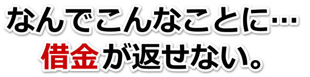 借金がどうにもならない…西東京市で弁護士や司法書士に無料相談する