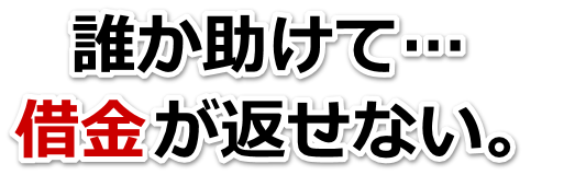 この借金どうすればいいの…交野市で無料相談を弁護士や司法書士にして借金返済