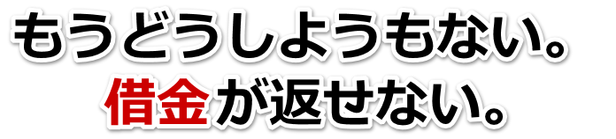 借金が増えすぎてヤバイ…和光市で弁護士や司法書士に無料相談する