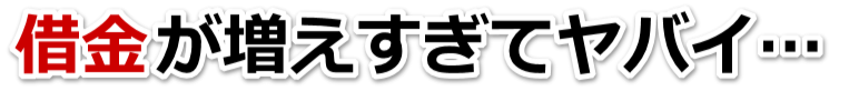 不安で寝られない。借金が返せない。高崎市で弁護士や司法書士に無料で相談する